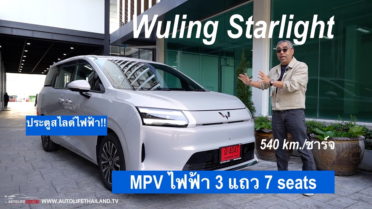 autolifethailand official – ลุ้นราคาไม่เกิน8แสน!!พาชม WULING Starlight รถMPVไฟฟ้า3แถว7ที่นั่ง ประตูสไลด์ไฟฟ้าคู่ วิ่งไกล540 กม. autolifethailand official – ลุ้นราคาไม่เกิน8แสน!!พาชม WULING Starlight รถMPVไฟฟ้า3แถว7ที่นั่ง ประตูสไลด์ไฟฟ้าคู่ วิ่งไกล540 กม.
