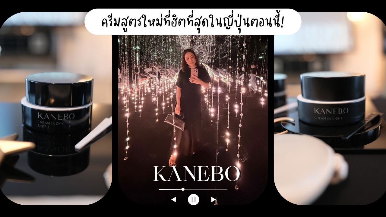 dailycherie – KANEBO ไม่ได้มีดีแค่เมคอัพ รีวิวครีมสูตรใหม่ที่สาวญี่ปุ่นจองหมดตั้งแต่ก่อนวางขายจริง | DAILYCHERIE dailycherie – KANEBO ไม่ได้มีดีแค่เมคอัพ รีวิวครีมสูตรใหม่ที่สาวญี่ปุ่นจองหมดตั้งแต่ก่อนวางขายจริง | DAILYCHERIE