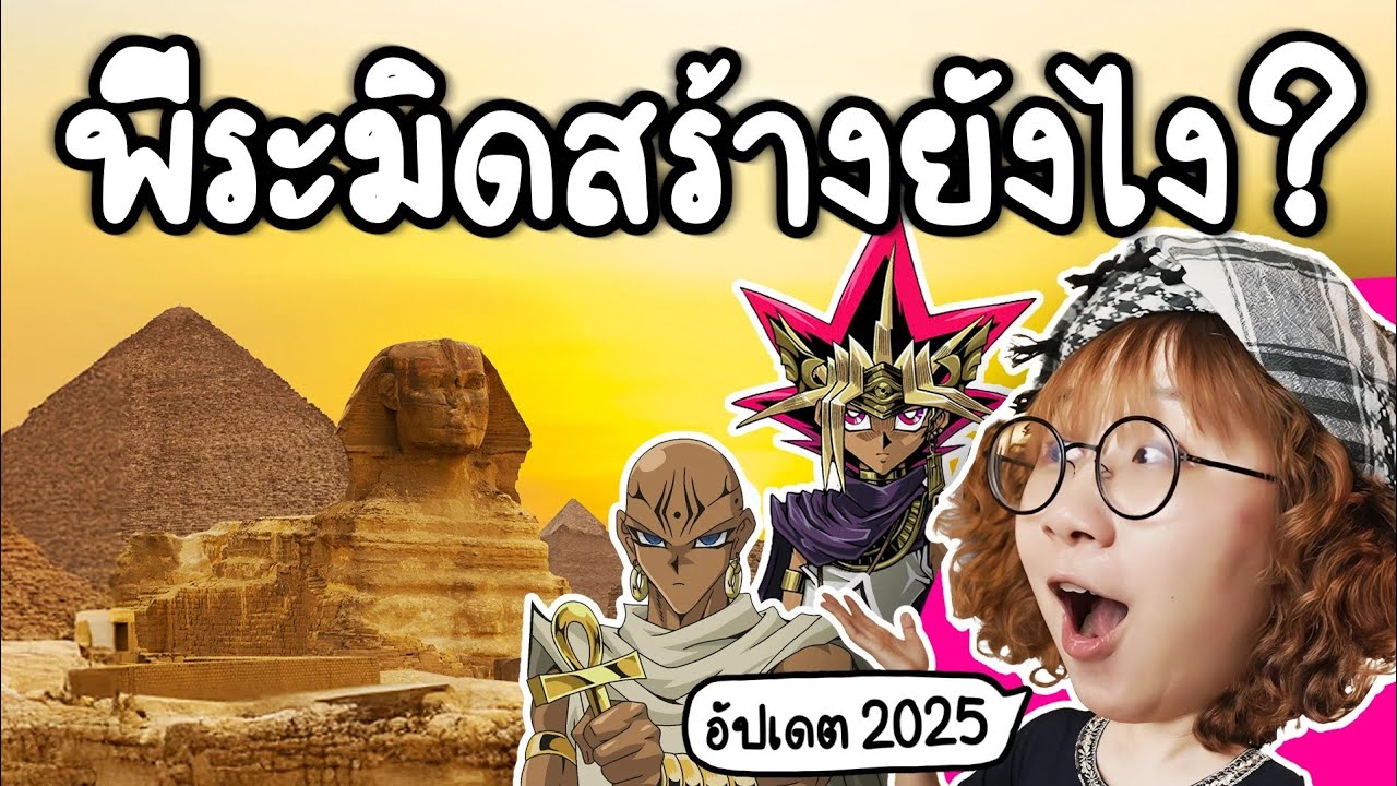 Point of View – อัปเดตล่าสุด ไขปริศนา การสร้างพีระมิด | Point of View Point of View – อัปเดตล่าสุด ไขปริศนา การสร้างพีระมิด | Point of View