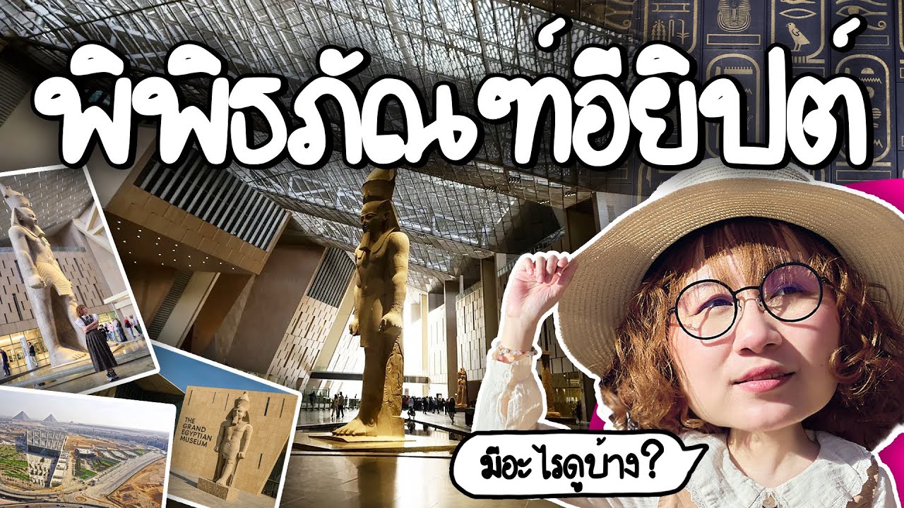 Point of View – Grand Egyptian Museum พิพิธภัณฑ์เปิดใหม่อียิปต์ มีอะไรให้ดูบ้าง? #PointofViewOnTour | Point of View Point of View – Grand Egyptian Museum พิพิธภัณฑ์เปิดใหม่อียิปต์ มีอะไรให้ดูบ้าง? #PointofViewOnTour | Point of View