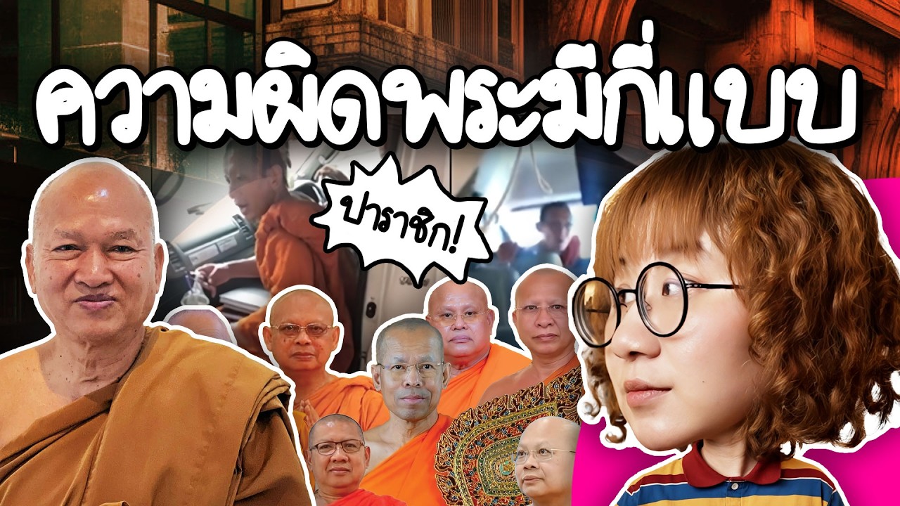 Point of View – อาบัติคืออะไร? ความผิดพระมีกี่แบบ? #PointofNews | Point of View Point of View – อาบัติคืออะไร? ความผิดพระมีกี่แบบ? #PointofNews | Point of View