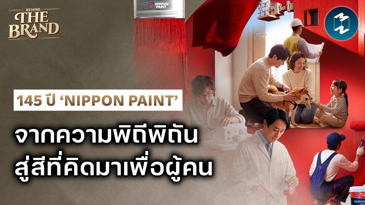 Mission To The Moon – Nippon Paint 145 ปี พลิกอุตสาหกรรม ‘สี’ แห่งชีวิต #BehindTheBrand | Mission To The Moon EP.2646 Mission To The Moon – Nippon Paint 145 ปี พลิกอุตสาหกรรม ‘สี’ แห่งชีวิต #BehindTheBrand | Mission To The Moon EP.2646