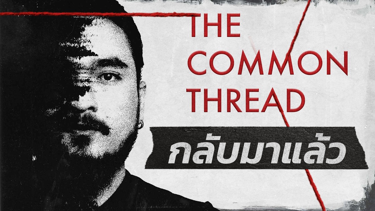 The Common Thread – ฟาโรห์ กลับมาแล้ว | WHAT HAPPEND EP.0 ฟาโรห์ The Common Thread The Common Thread – ฟาโรห์ กลับมาแล้ว | WHAT HAPPEND EP.0 ฟาโรห์ The Common Thread