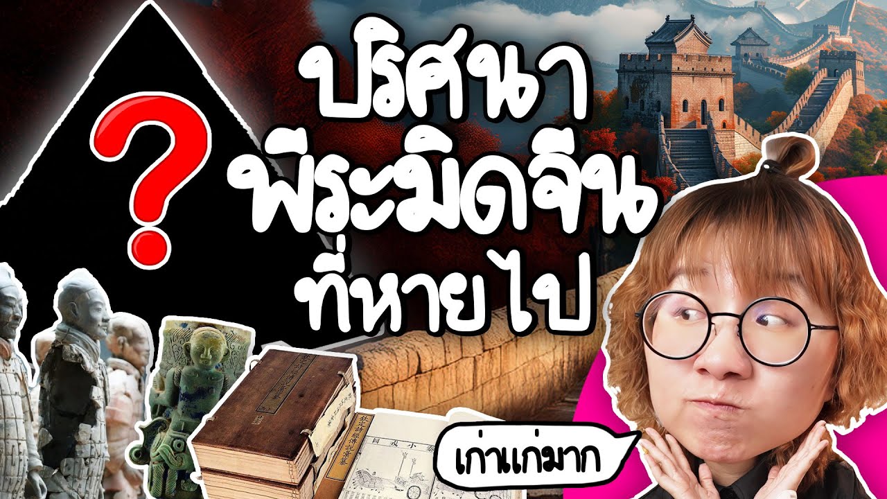Point of View – ปริศนาพีระมิดจีนที่หายไป | Point of View Point of View – ปริศนาพีระมิดจีนที่หายไป | Point of View