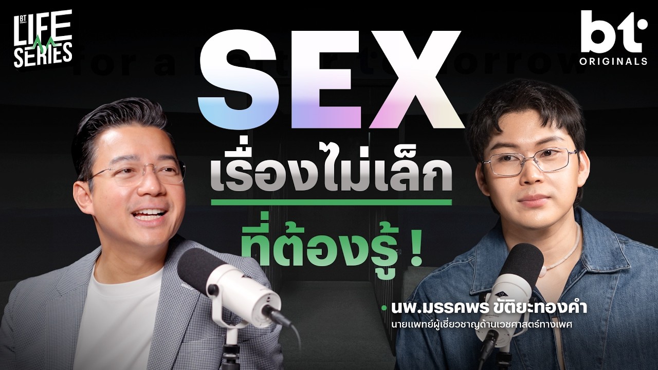 BT beartai – SEX เรื่องไม่เล็ก ที่ต้องรู้ ! | bt Originals Life Series BT beartai – SEX เรื่องไม่เล็ก ที่ต้องรู้ ! | bt Originals Life Series