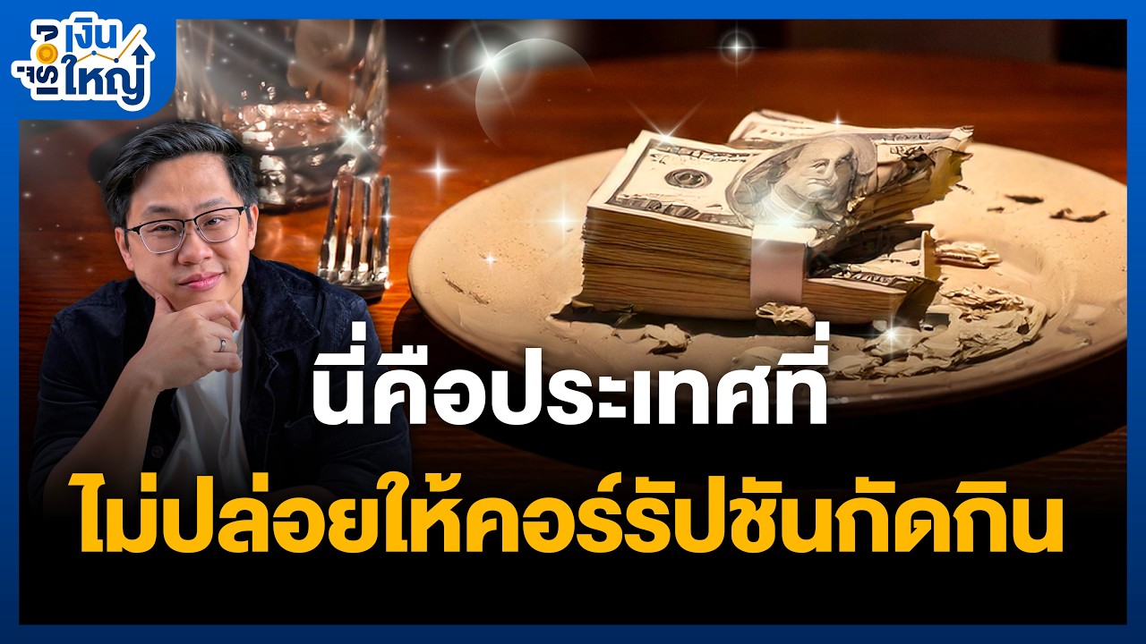 Money Buffalo – ประเทศที่กวาดล้างคอร์รัปชันจน “โคตรรวย” ติดอันดับโลก | Money Buffalo Money Buffalo – ประเทศที่กวาดล้างคอร์รัปชันจน “โคตรรวย” ติดอันดับโลก | Money Buffalo