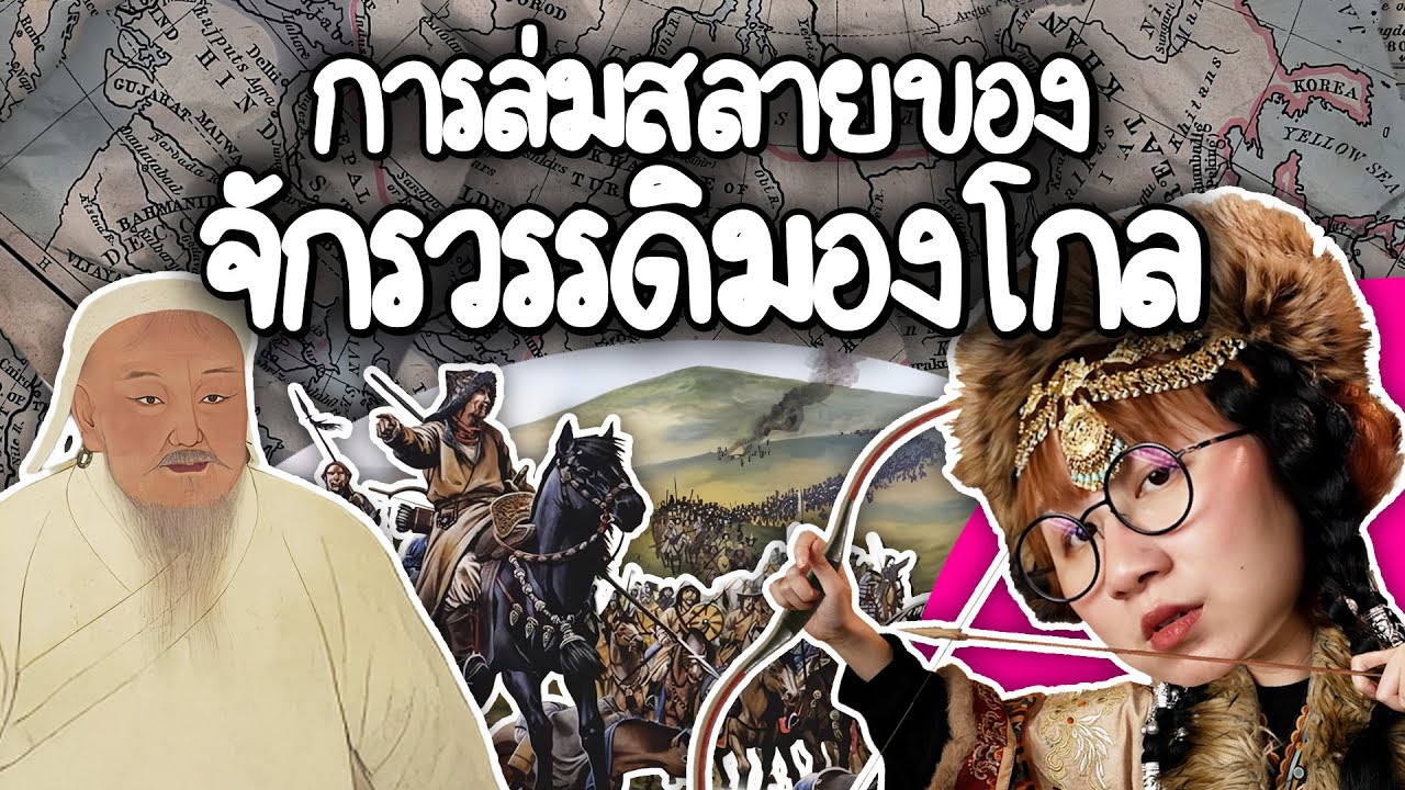 Point of View – การล่มสลายของจักรวรรดิมองโกล | Point of View Point of View – การล่มสลายของจักรวรรดิมองโกล | Point of View