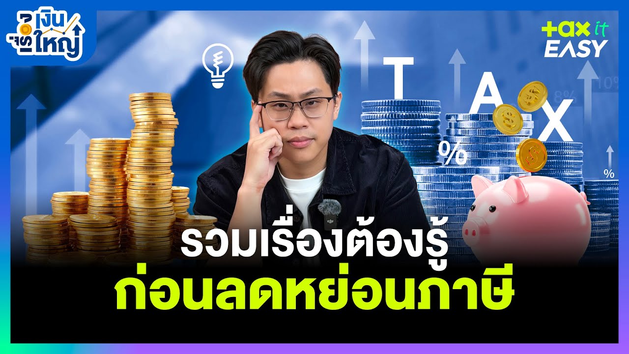 Money Buffalo – รวมเรื่องต้องรู้ก่อนลดหย่อนภาษี | Money Buffalo Money Buffalo – รวมเรื่องต้องรู้ก่อนลดหย่อนภาษี | Money Buffalo