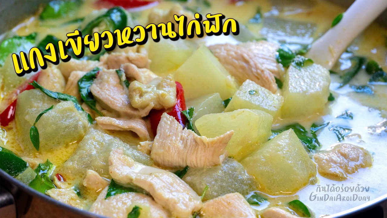 กินได้อร่อยด้วย – ขนมจีนแกงเขียวหวานไก่ฟัก เทคนิคแกงแบบโบราณ – Chicken Green Curry with Winter Melon l กินได้อร่อยด้วย กินได้อร่อยด้วย – ขนมจีนแกงเขียวหวานไก่ฟัก เทคนิคแกงแบบโบราณ – Chicken Green Curry with Winter Melon l กินได้อร่อยด้วย