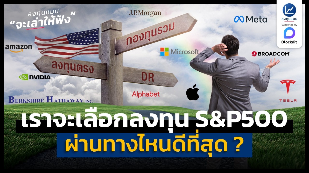 ลงทุนแมน – ลงทุน S&P 500 ผ่านทางไหนดีที่สุด ? | ลงทุนแมนจะเล่าให้ฟัง ลงทุนแมน – ลงทุน S&P 500 ผ่านทางไหนดีที่สุด ? | ลงทุนแมนจะเล่าให้ฟัง