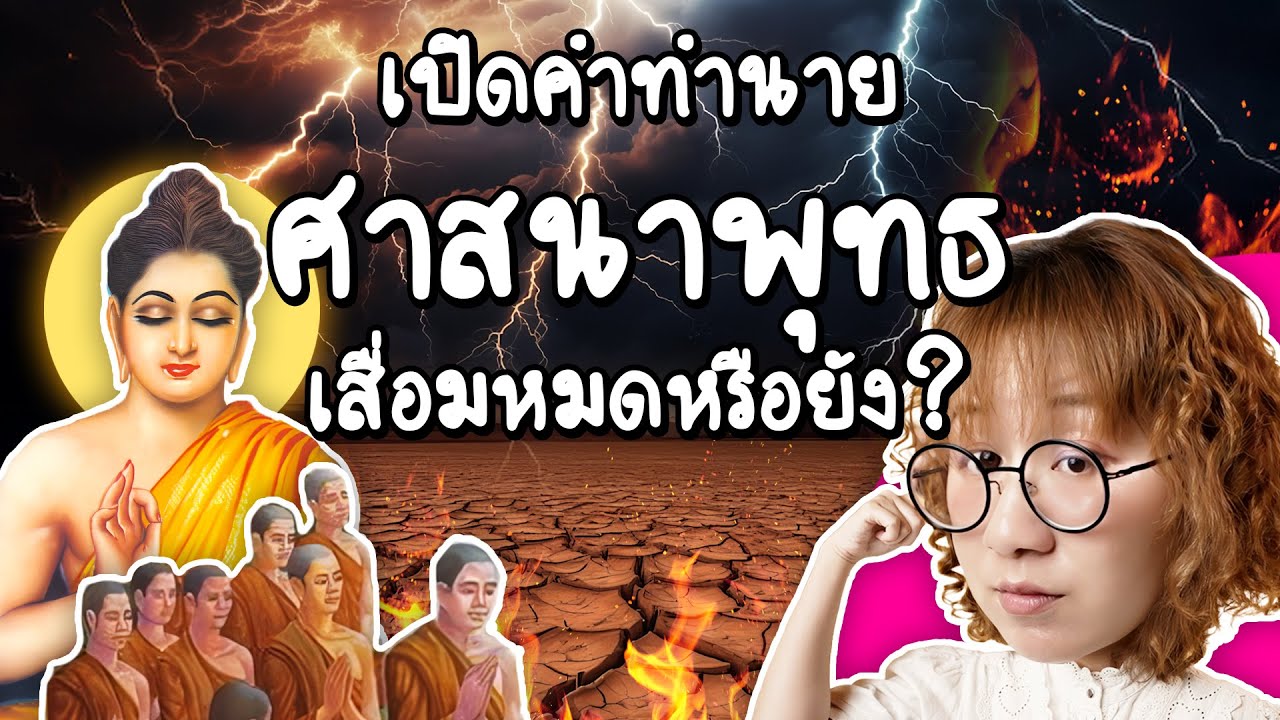 Point of View – เปิดคำทำนาย ศาสนาเสื่อมถึงไหนแล้ว? ยุคพระศรีอารย์ มาถึงรึยัง? | Point of View Point of View – เปิดคำทำนาย ศาสนาเสื่อมถึงไหนแล้ว? ยุคพระศรีอารย์ มาถึงรึยัง? | Point of View