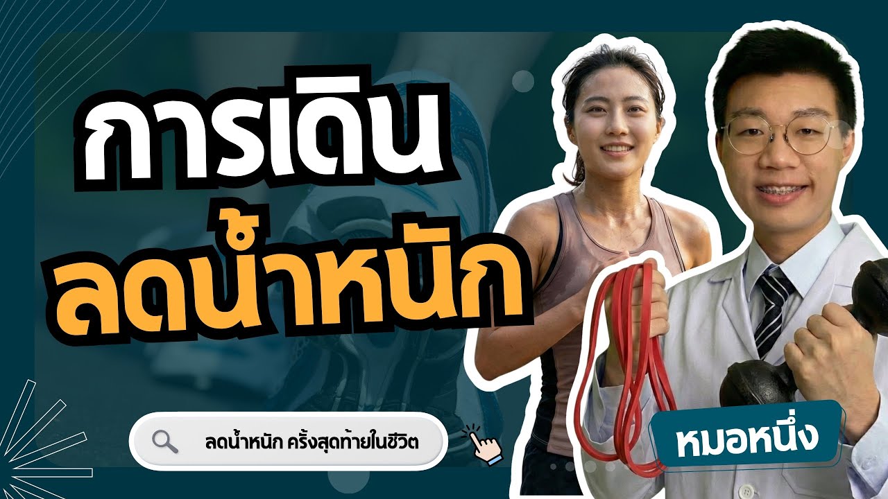 หมอหนึ่ง : Healthy Hero – เดินยังไงถึงลดน้ำหนักได้จริง ( ออกกำลังกายแบบนี้ 10 นาที ดีกว่าเดิม ) หมอหนึ่ง : Healthy Hero – เดินยังไงถึงลดน้ำหนักได้จริง ( ออกกำลังกายแบบนี้ 10 นาที ดีกว่าเดิม )