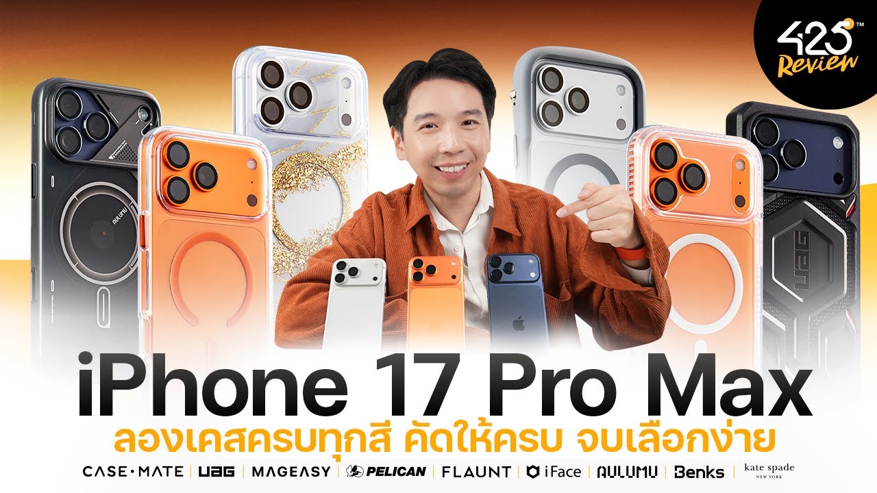 425DEGREE – iPhone 17 Pro Max ลองเคสครบทุกสี คัดให้ครบจบเลือกง่าย | 425°รีวิว 425DEGREE – iPhone 17 Pro Max ลองเคสครบทุกสี คัดให้ครบจบเลือกง่าย | 425°รีวิว