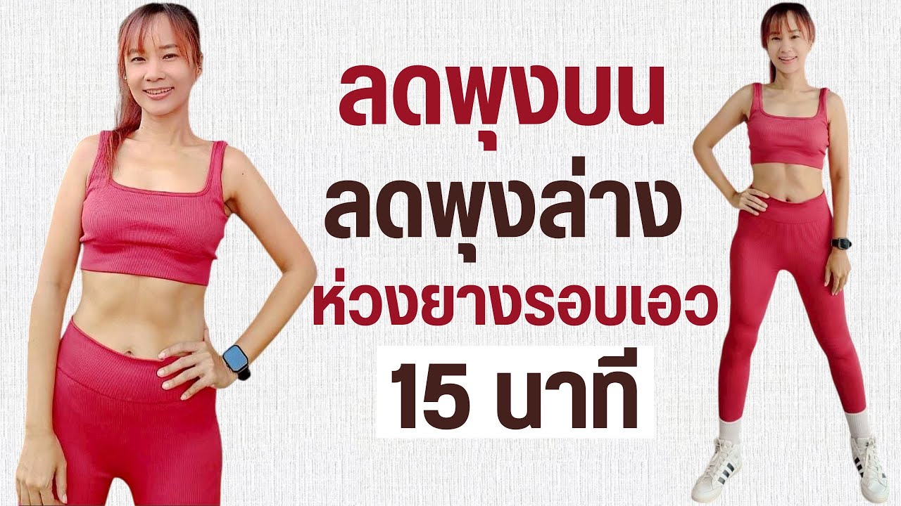 Kik Beauty Fit – ออกกำลังกาย 15 นาที ลดพุงบน ลดพุงล่าง ห่วงยางรอบเอว Kik Beauty Fit – ออกกำลังกาย 15 นาที ลดพุงบน ลดพุงล่าง ห่วงยางรอบเอว