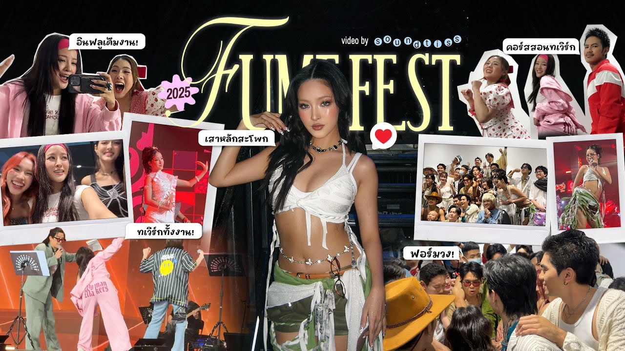 Soundtiss ST – āļĢāļ§āļĄāļāļ§āļēāļĄāļāđāļ§āļāļāļāļāļāļīāļāļāļĨāļđāđāļāļāļēāļ FumeFest 2 āđāļāļ·āđāļāļāļŦāļĨāļąāļāļāļĩāđāđāļŠāļāļāļ°āļ§āļļāđāļāļ§āļēāļĒ āđāļāđāļāļąāđāļāļāļēāļĒāļāļąāđāļāđāļāļāļģāđāļāļ·āđāļāļāļēāļāļāļĩāđ Soundtiss ST – āļĢāļ§āļĄāļāļ§āļēāļĄāļāđāļ§āļāļāļāļāļāļīāļāļāļĨāļđāđāļāļāļēāļ FumeFest 2 āđāļāļ·āđāļāļāļŦāļĨāļąāļāļāļĩāđāđāļŠāļāļāļ°āļ§āļļāđāļāļ§āļēāļĒ āđāļāđāļāļąāđāļāļāļēāļĒāļāļąāđāļāđāļāļāļģāđāļāļ·āđāļāļāļēāļāļāļĩāđ