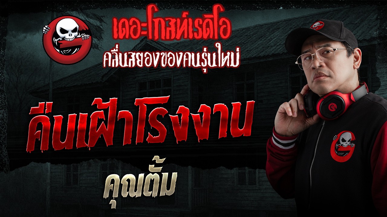 TheghostradioOfficial – คืนเฝ้าโรงงาน • คุณตั้ม | 29 มี.ค. 69 | THE GHOST RADIO TheghostradioOfficial – คืนเฝ้าโรงงาน • คุณตั้ม | 29 มี.ค. 69 | THE GHOST RADIO