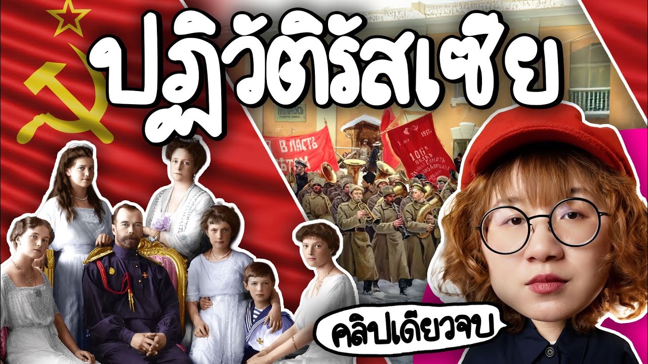 Point of View – ปฏิวัติรัสเซีย #คลิปเดียวจบ | Point of View Point of View – ปฏิวัติรัสเซีย #คลิปเดียวจบ | Point of View