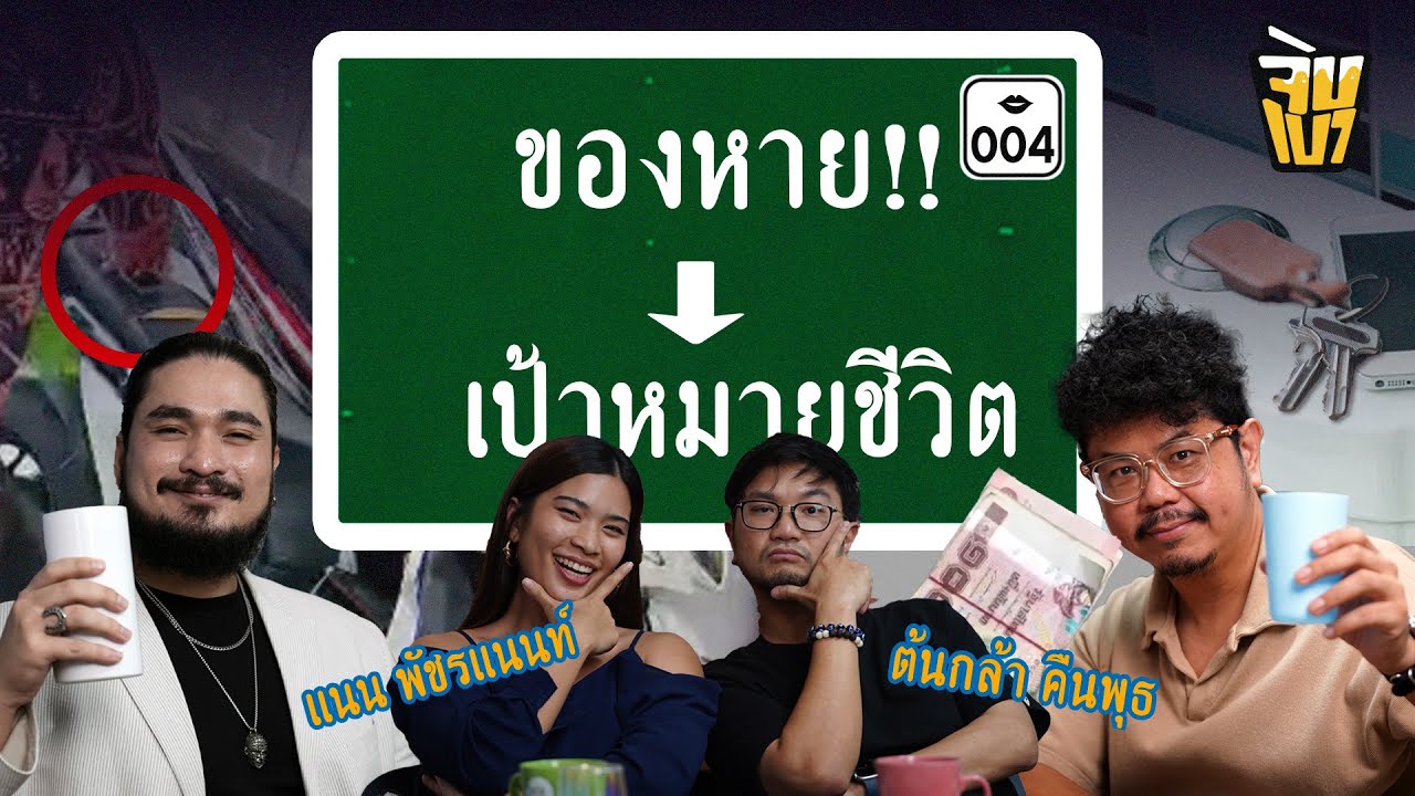 The Common Thread – จิบเบา 04 ของหาย – เป้าหมายชีวิต| The Common Thread The Common Thread – จิบเบา 04 ของหาย – เป้าหมายชีวิต| The Common Thread