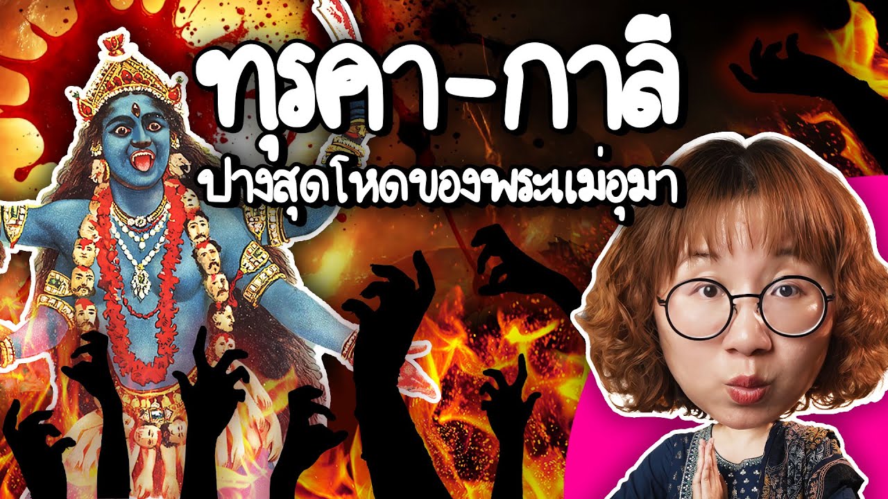 Point of View – ทุรคา-กาลี ปางสุดโหดของพระแม่อุมา #ดราม่าระดับเทพ | Point of View Point of View – ทุรคา-กาลี ปางสุดโหดของพระแม่อุมา #ดราม่าระดับเทพ | Point of View