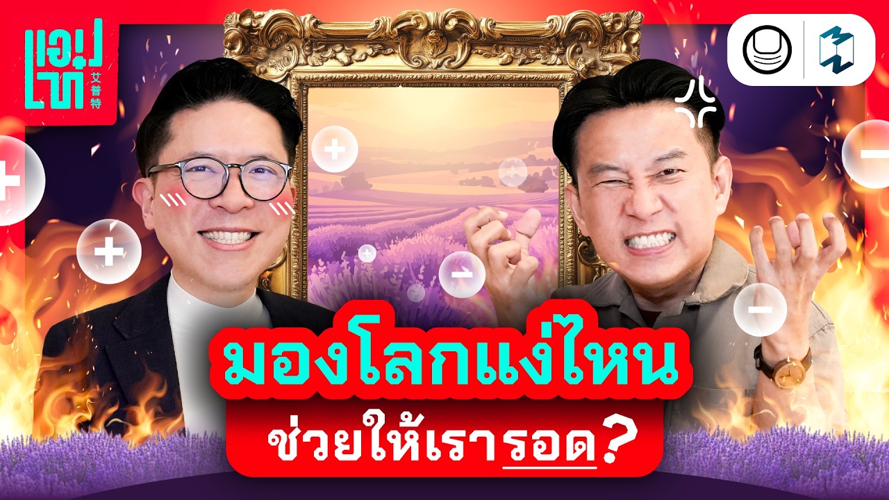 Mission To The Moon – คิดบวก VS คิดลบ มองโลกในแง่ไหนช่วยให้เรารอด? | แอปเท๋ Dinner Talk EP.30 Mission To The Moon – คิดบวก VS คิดลบ มองโลกในแง่ไหนช่วยให้เรารอด? | แอปเท๋ Dinner Talk EP.30