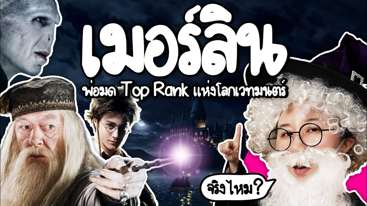 Point of View – เมอร์ลิน พ่อมด ในตำนานผู้สร้างกษัตริย์อาเธอร์ | Point of View Point of View – เมอร์ลิน พ่อมด ในตำนานผู้สร้างกษัตริย์อาเธอร์ | Point of View
