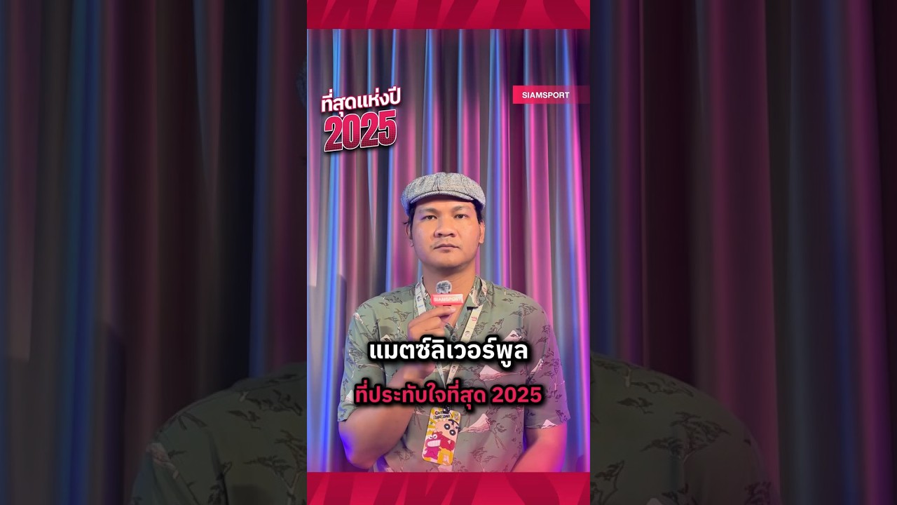 Siamsport – แมตช์ประทับใจลิเวอร์พูลที่สุดแห่งปี 2025 🔴 Siamsport – แมตช์ประทับใจลิเวอร์พูลที่สุดแห่งปี 2025 🔴