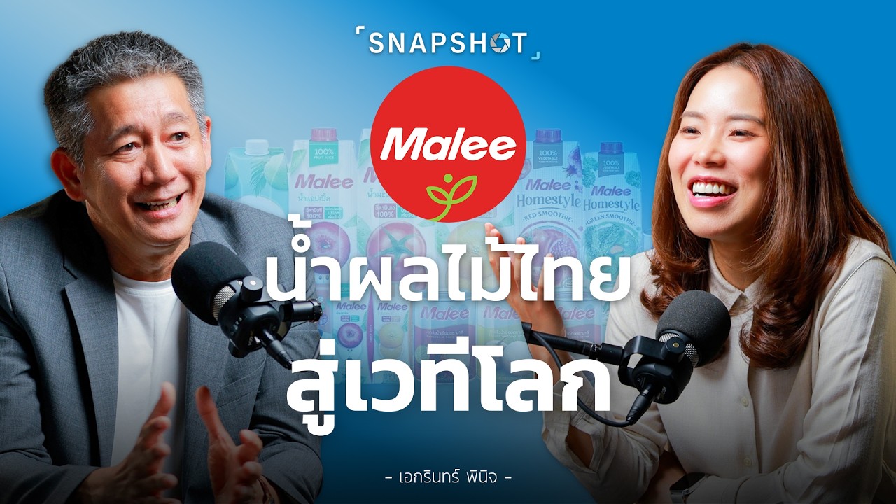 ลงทุนแมน – ทำไม Malee ต้องเป็นแบรนด์สุขภาพระดับโลก ?┃Snapshot ลงทุนแมน – ทำไม Malee ต้องเป็นแบรนด์สุขภาพระดับโลก ?┃Snapshot
