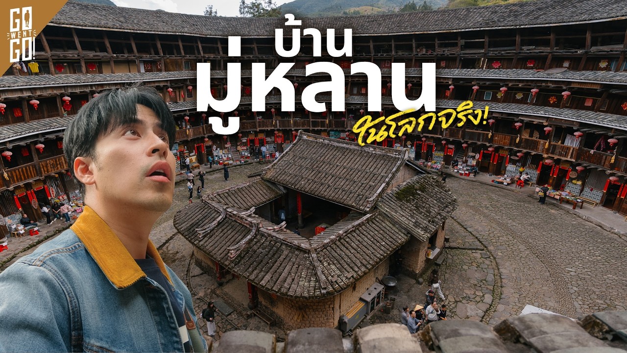 Go Went Go – Fujian Tulou หมู่บ้านประหลาด ที่อเมริกาคิดว่าเป็น “ฐานยิงนิวเคลียร์” ของจีน Go Went Go – Fujian Tulou หมู่บ้านประหลาด ที่อเมริกาคิดว่าเป็น “ฐานยิงนิวเคลียร์” ของจีน