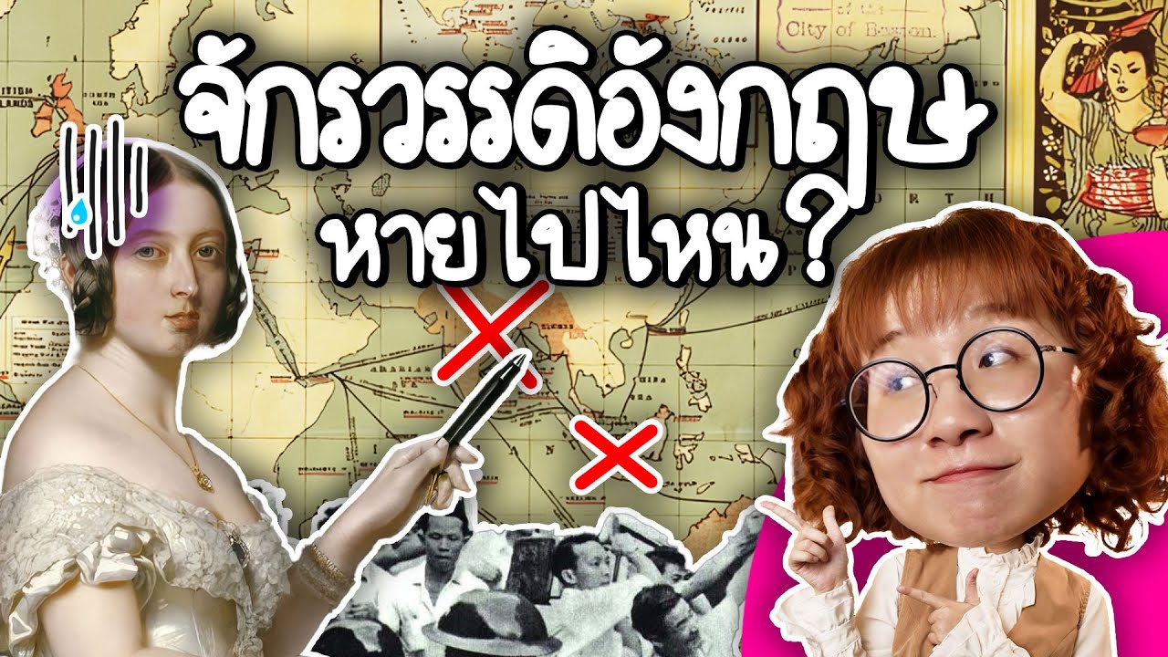Point of View – การล่มสลายของจักรวรรดิอังกฤษ | Point of View Point of View – การล่มสลายของจักรวรรดิอังกฤษ | Point of View