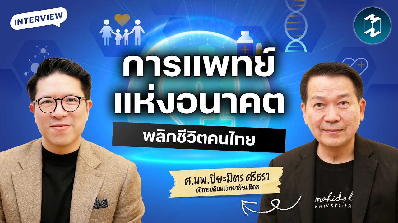Mission To The Moon – Medical Disruption 3,000 ล้าน มหิดลพลิกโฉมการแพทย์ไทยสู่มาตรฐานโลก | Mission To The Moon EP.2610 Mission To The Moon – Medical Disruption 3,000 ล้าน มหิดลพลิกโฉมการแพทย์ไทยสู่มาตรฐานโลก | Mission To The Moon EP.2610