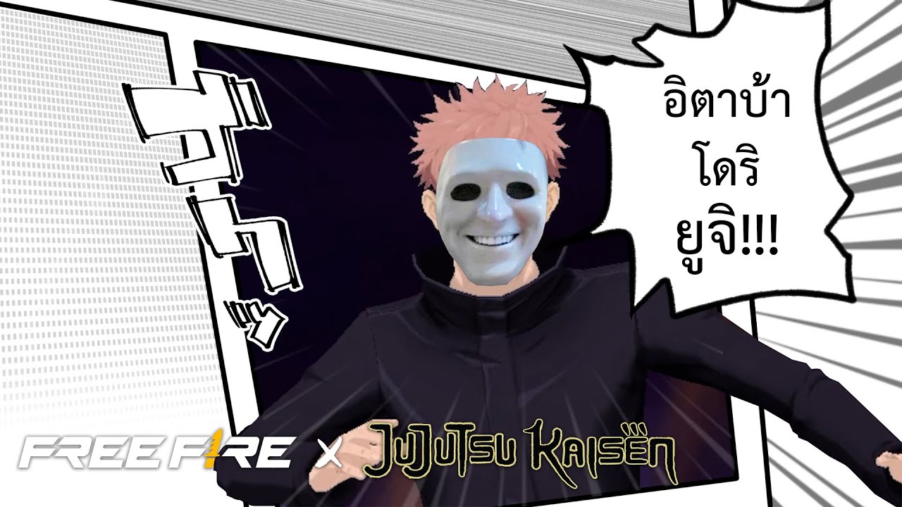 HEARTROCKER – อิตาบ้าทอดมันปลากราย | สายด่วนป่วน FREE FIRE x Jujutsu Kaisen HEARTROCKER – อิตาบ้าทอดมันปลากราย | สายด่วนป่วน FREE FIRE x Jujutsu Kaisen