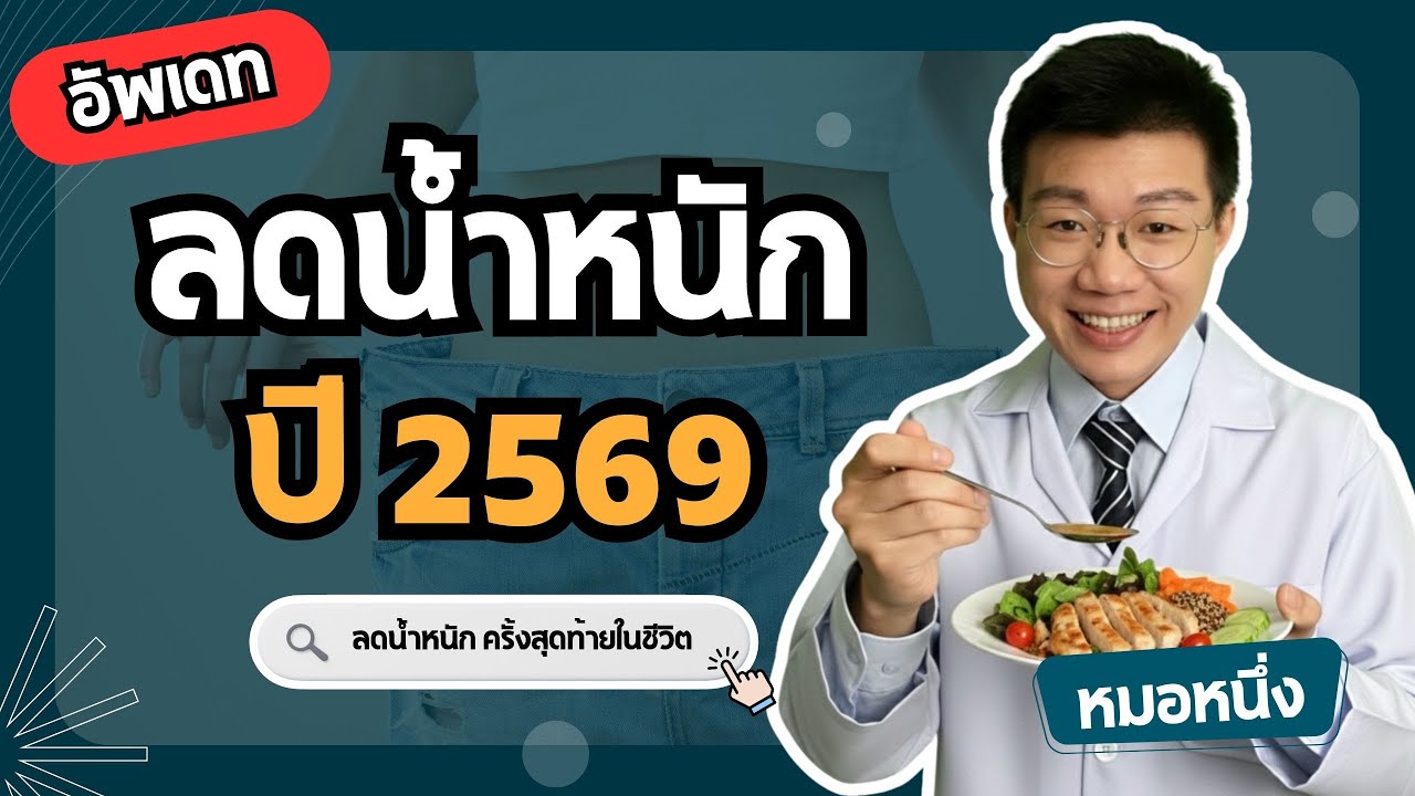 หมอหนึ่ง : Healthy Hero – เทรนด์ลดน้ำหนักปี 2569 ” ปีแห่งการลดน้ำหนักแบบผสมผสาน “ หมอหนึ่ง : Healthy Hero – เทรนด์ลดน้ำหนักปี 2569 ” ปีแห่งการลดน้ำหนักแบบผสมผสาน “