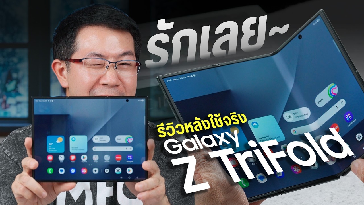 DroidSans – ยิ่งใช้ยิ่งชอบ – รีวิวเต็ม Galaxy Z TriFold พับ 3 ทบที่ทำถึง ต้องแบบนี้ !! (มีเทียบ Mate XT) DroidSans – ยิ่งใช้ยิ่งชอบ – รีวิวเต็ม Galaxy Z TriFold พับ 3 ทบที่ทำถึง ต้องแบบนี้ !! (มีเทียบ Mate XT)
