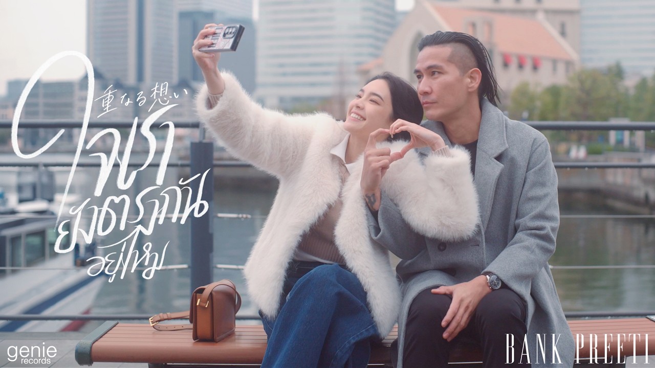 Genierock – ใจเรายังตรงกันอยู่ไหม – BANK PREETI「Official MV」 Genierock – ใจเรายังตรงกันอยู่ไหม – BANK PREETI「Official MV」