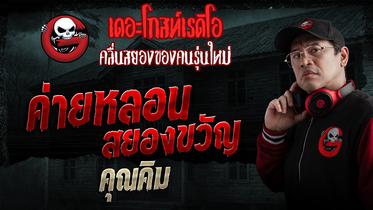 TheghostradioOfficial – ค่ายหลอนสยองขวัญ • คุณคิม | 29 มี.ค. 69 | THE GHOST RADIO TheghostradioOfficial – ค่ายหลอนสยองขวัญ • คุณคิม | 29 มี.ค. 69 | THE GHOST RADIO