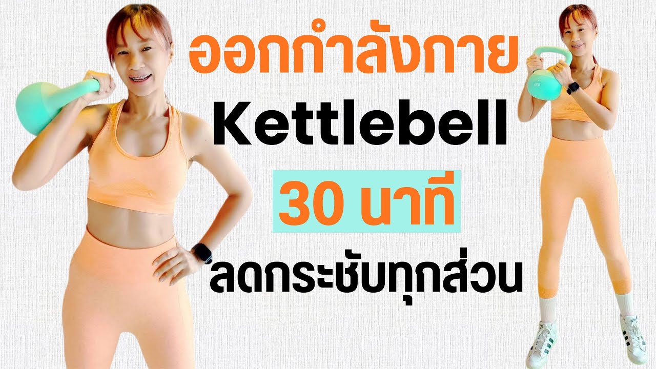 Kik Beauty Fit – ออกกำลังกาย 30 นาที ด้วย Kettlebell เฟิร์มกระชับ สร้างกล้ามเนื้อ Kik Beauty Fit – ออกกำลังกาย 30 นาที ด้วย Kettlebell เฟิร์มกระชับ สร้างกล้ามเนื้อ