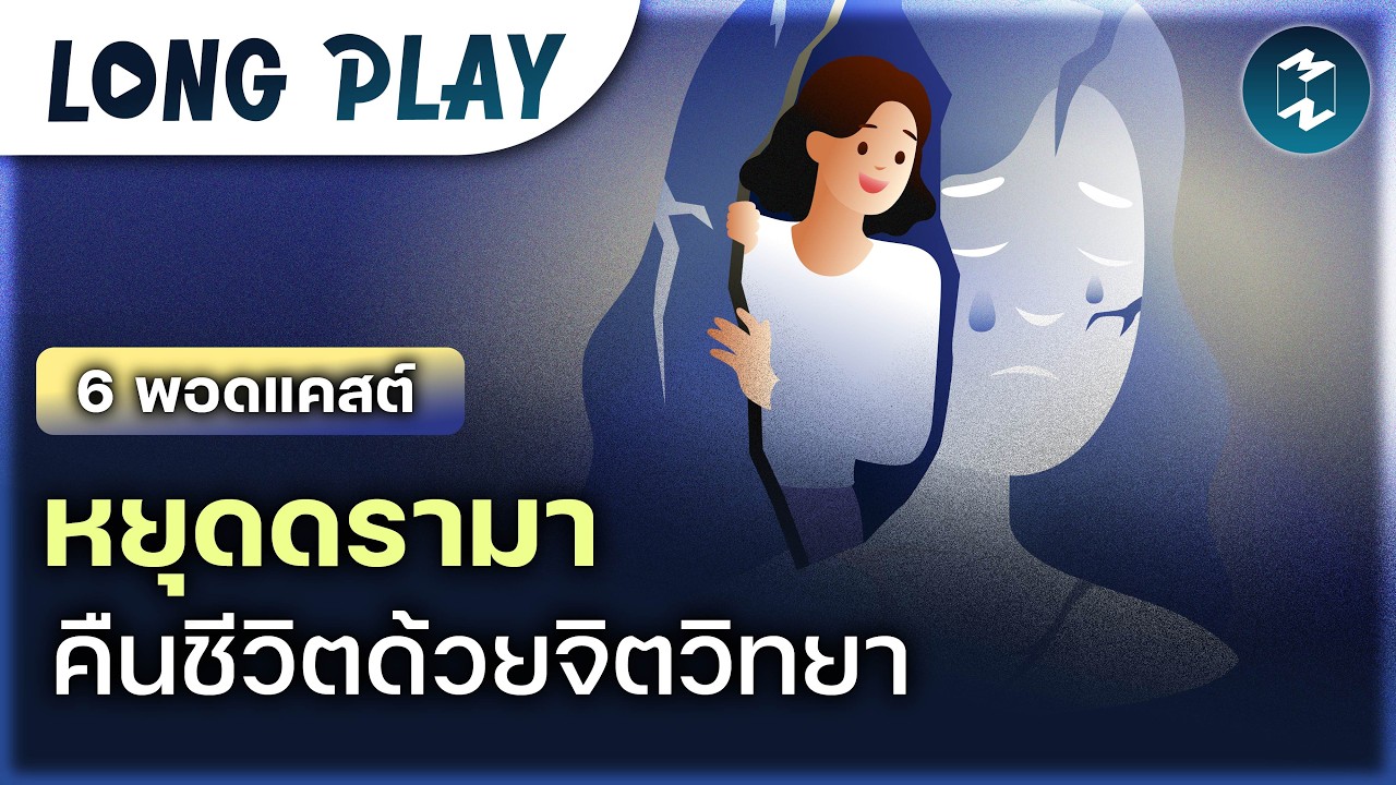 Mission To The Moon – 6 พอดแคสต์คืนความสงบ สยบโลกแห่งดรามา | MM Podcast Longplay Mission To The Moon – 6 พอดแคสต์คืนความสงบ สยบโลกแห่งดรามา | MM Podcast Longplay
