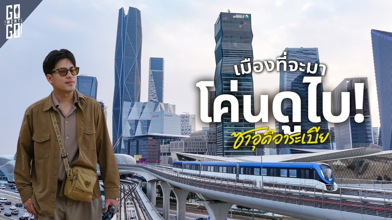 Go Went Go – 1 มหานครที่กำลังเป็นศูนย์กลางใหม่ของโลก Riyadh 🇸🇦 Go Went Go – 1 มหานครที่กำลังเป็นศูนย์กลางใหม่ของโลก Riyadh 🇸🇦