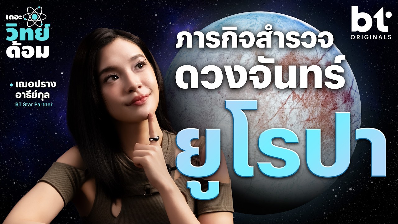 BT beartai – ภารกิจค้นหาสิ่งมีชีวิตในทะเลของดวงจันทร์ยูโรปา | เดอะวิทย์ด้อม BT beartai – ภารกิจค้นหาสิ่งมีชีวิตในทะเลของดวงจันทร์ยูโรปา | เดอะวิทย์ด้อม