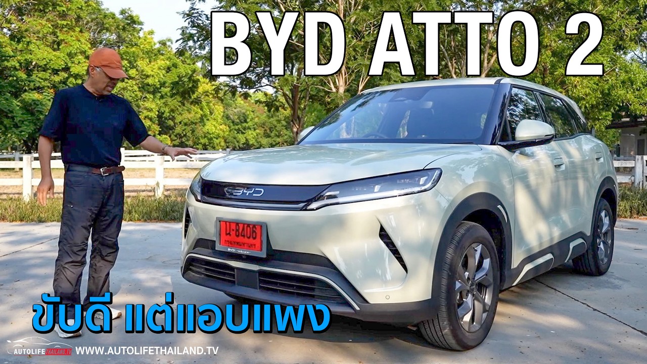 autolifethailand official – ขับดี option ได้ แต่แพงไป!!ลอง BYD ATTO 2 รถไฟฟ้าน้องใหม่ ช่วงล่างดี ภายในกว้าง วิ่งไกล 400 กม. autolifethailand official – ขับดี option ได้ แต่แพงไป!!ลอง BYD ATTO 2 รถไฟฟ้าน้องใหม่ ช่วงล่างดี ภายในกว้าง วิ่งไกล 400 กม.