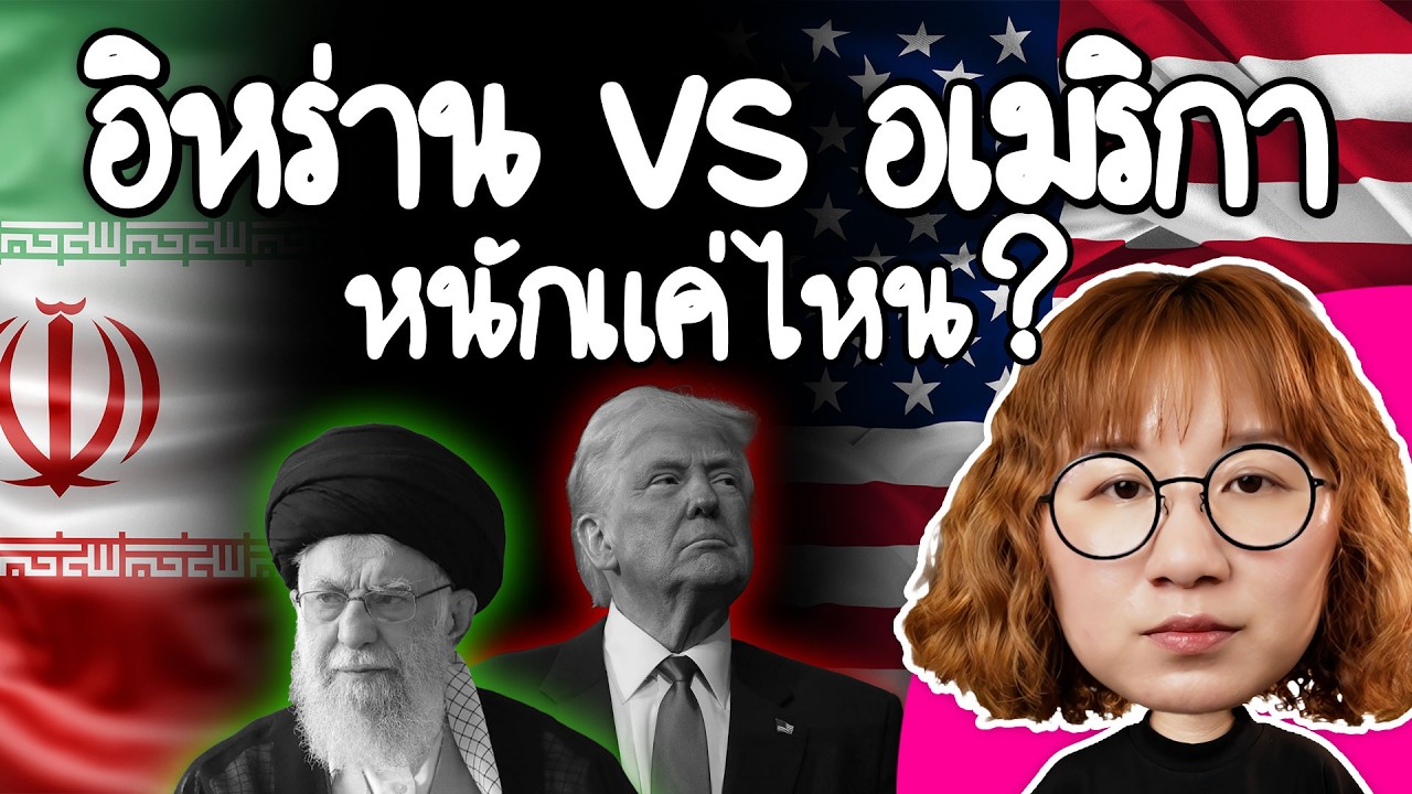 Point of View – อิหร่าน vs อเมริกา หนักแค่ไหนเกี่ยวอะไรกับเรา ? #PointofNews | Point of View Point of View – อิหร่าน vs อเมริกา หนักแค่ไหนเกี่ยวอะไรกับเรา ? #PointofNews | Point of View