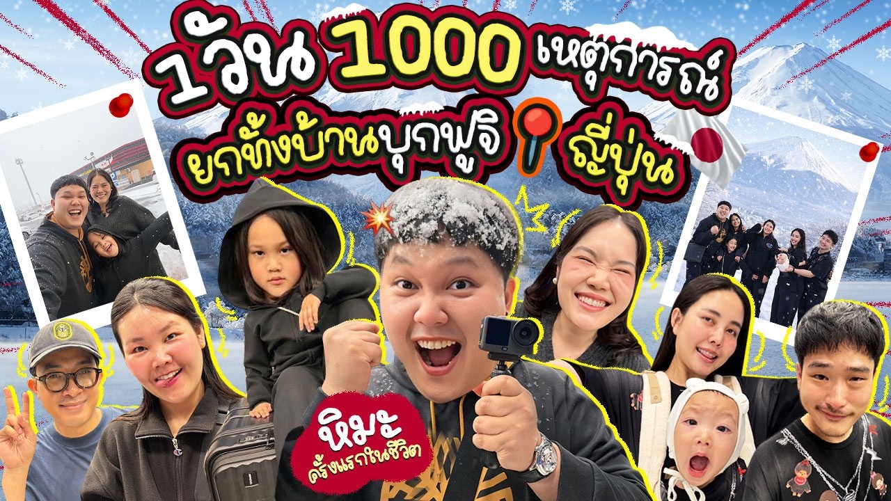 BB Memory – เจอหิมะครั้งแรก! ยกทั้งบ้านบุกฟูจิ ที่ญี่ปุ่น เช้ายันค่ำ จะสนุกและวุ่นวายสักแค่ไหน | BB Memory BB Memory – เจอหิมะครั้งแรก! ยกทั้งบ้านบุกฟูจิ ที่ญี่ปุ่น เช้ายันค่ำ จะสนุกและวุ่นวายสักแค่ไหน | BB Memory