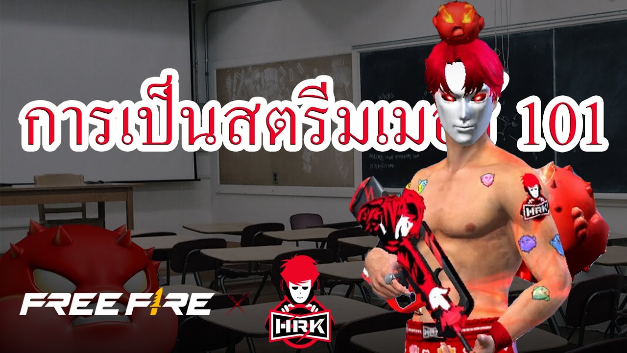 HEARTROCKER – คลิปที่ไม่มีการสอนเรื่องการเป็นสตรีมเมอร์ | สายด่วนป่วน FREE FIRE x พี่เอก HRK HEARTROCKER – คลิปที่ไม่มีการสอนเรื่องการเป็นสตรีมเมอร์ | สายด่วนป่วน FREE FIRE x พี่เอก HRK