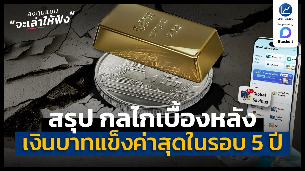 ลงทุนแมน – สรุปกลไกเบื้องหลัง ที่ทำให้เงินบาทแข็งค่าสุดในรอบ 5 ปี นักลงทุนไทย จะมองหาโอกาสอย่างไร ? ลงทุนแมน – สรุปกลไกเบื้องหลัง ที่ทำให้เงินบาทแข็งค่าสุดในรอบ 5 ปี นักลงทุนไทย จะมองหาโอกาสอย่างไร ?