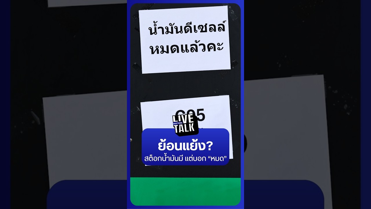 Nation Online – ย้อนแย้ง? Stock น้ำมันมี แต่ปั้มปิด ติดป้ายหมด | NationLiveTalk Nation Online – ย้อนแย้ง? Stock น้ำมันมี แต่ปั้มปิด ติดป้ายหมด | NationLiveTalk