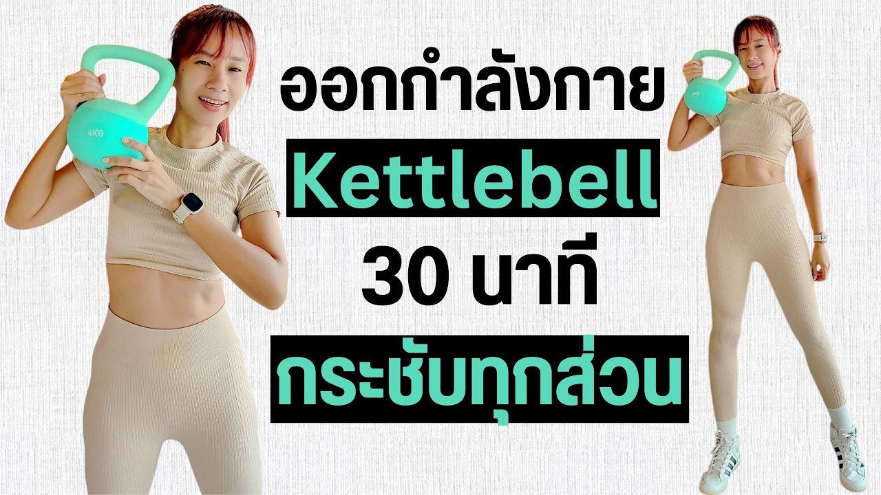 Kik Beauty Fit – ออกกำลังกาย Kettlebell 30 นาที ลดกระชับทุกส่วน Kik Beauty Fit – ออกกำลังกาย Kettlebell 30 นาที ลดกระชับทุกส่วน