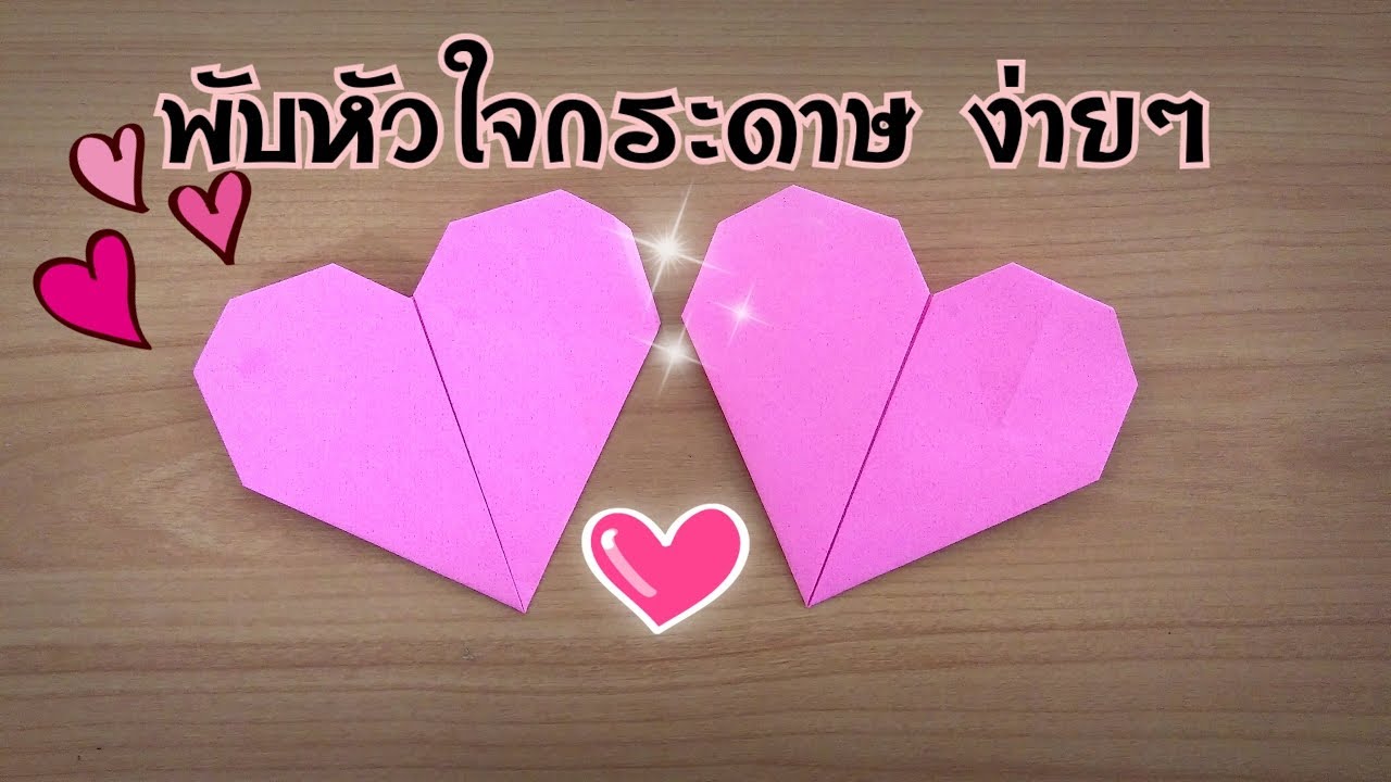 In-arm CY – พับหัวใจกระดาษ แบบง่าย | In-arm CY In-arm CY – พับหัวใจกระดาษ แบบง่าย | In-arm CY