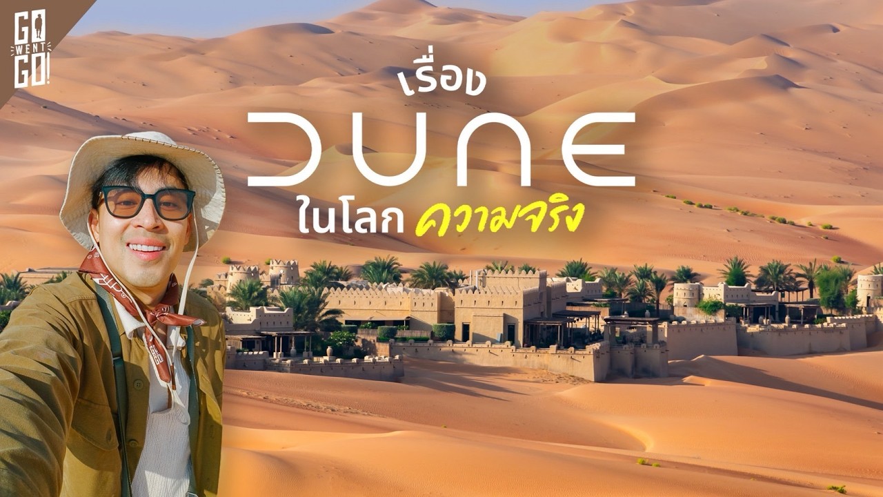 Go Went Go – นอนคืนละ 2 หมื่น โรงแรม กลางทะเลทราย Abu Dhabi Go Went Go – นอนคืนละ 2 หมื่น โรงแรม กลางทะเลทราย Abu Dhabi