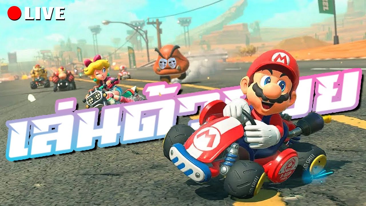 HEARTROCKER – มาริโอ้คาร์ทครั้งที่สอง | LIVE – Mario Kart World (เล่นด้วย) HEARTROCKER – มาริโอ้คาร์ทครั้งที่สอง | LIVE – Mario Kart World (เล่นด้วย)