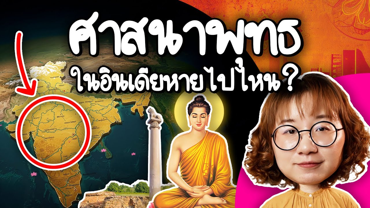 Point of View – ศาสนาพุทธในอินเดียหายไปไหน? | Point of View Point of View – ศาสนาพุทธในอินเดียหายไปไหน? | Point of View